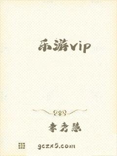 乐游vip